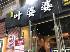 -嘉州叶婆婆钵钵鸡(建设路店)