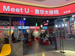 -Meet Sun韩式大排档(五一广场7MALL店)
