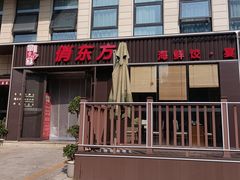 -俏东方·海味水饺·青岛菜(崂山店)