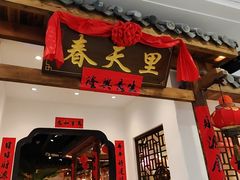 -春天里餐厅(西田城店)