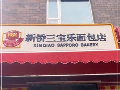 门面-新侨三宝乐面包店(崇文门店)