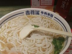 -鑫花溪牛肉米粉(苏州中心店)