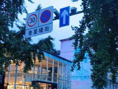 -奎星楼街