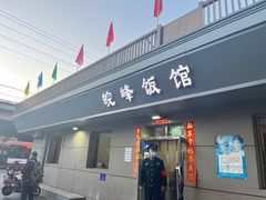 -北大地皖峰饭馆