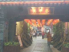 -永兴坊
