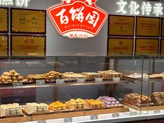 -百饼园(澳门路店)