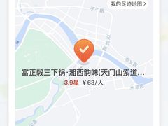 -富正毅三下锅·湘西韵味(天门山索道店)