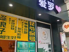 门面-爱罗Love Rom竹筒茶(牌坊街店)