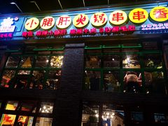 门面-钢管厂五区小郡肝火锅串串香(清河店)