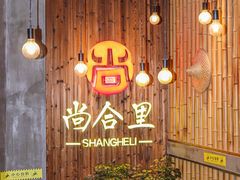 -尚合里潮汕牛肉火锅(海沧店)