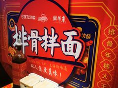 -鲜得来排骨年糕(豫园店)