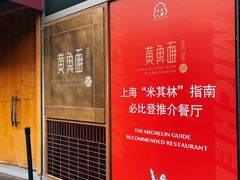 -荣家黄鱼面(南京西路店)