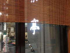 -竹叶亭(银座店)