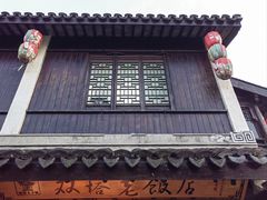 -双塔老饭店