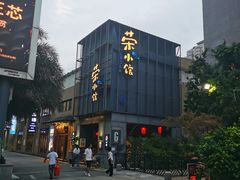 -荣小馆(温州智慧谷店)