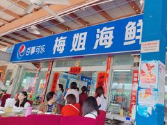 -梅姐海鲜餐厅(水头海鲜街店)