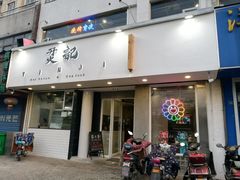门面-烎记烧烤(蓝天花园店)