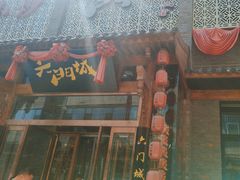 -槐乡六门城小馆(洪洞店)