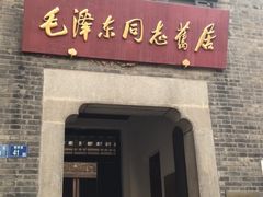 -毛泽东同志旧居