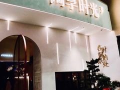 门面-陶享时光西餐·下午茶(信河街店)