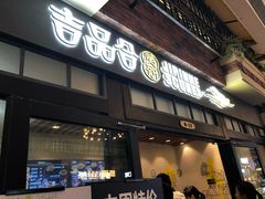门面-吉品合酥脆烤饼(太平洋森活天地店)