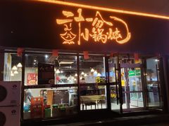 门面-二十一分小锅炖(皓月店)