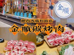 -金顺韩式烤肉·网红烤肉店(广利路店)