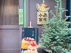 -小西家作(富力爱丁堡店)