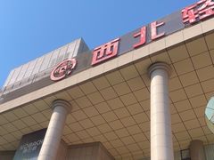 -西北轻工批发市场