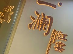 -一澜江宴·江景地标楚菜(江滩公园店)