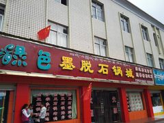 -绿色墨脱石锅城