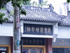 门面-惠丰源烩面馆(经七路店)