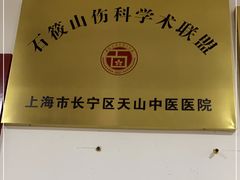-上海市长宁区天山中医医院