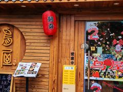 -鸟屋·烧鸟居酒屋(新世纪广场店)