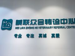 -美联众合动物医院·24h转诊中心