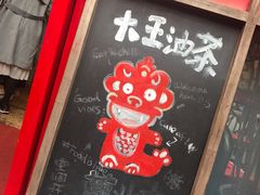 门面-大王油茶(二厂文创公园店)