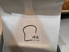-崎本的店·专业酵种吐司(无锡万象汇店)