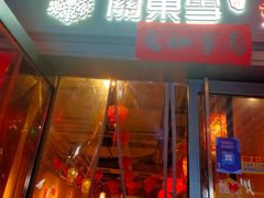 门面-關東雪东北菜(中庚漫游城店)