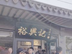 -裕兴记·三虾面(西北街总店)