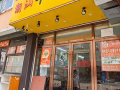 -全好食潮汕牛肉火锅(泗洲路店)