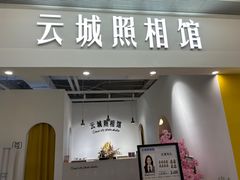 -云城照相馆(龙湖雨山天街店)