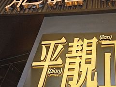 -肥韬茶餐厅(海上世界店)