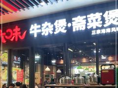 门面-六味牛杂煲·斋菜煲(桫椤湾店)