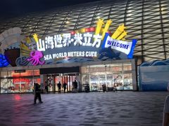 -天山海世界·米立方