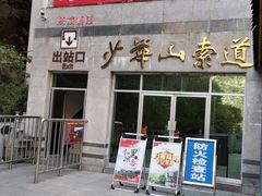 -少华山国家森林公园