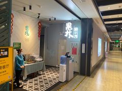 门面-百年果林椰子鸡(益田假日里店)