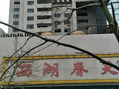 -西湖春天•老字号杭州菜(百汇店)