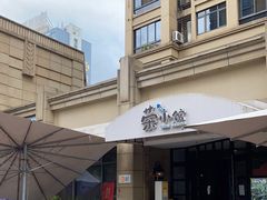 -荣小馆(临海世纪花城店)