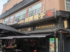 -川西坝子火锅(清江东路3.0直营店)