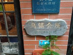-古董花园(思南路42弄小区店)